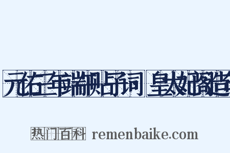 元佑三年端午贴子词·皇太妃阁造句是什么意思的图片